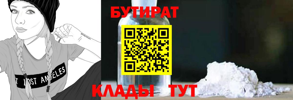Пыть-Ях  БУТИРАТ BDO 33%  Вход с VPN 